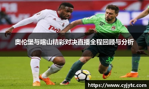 奥伦堡与喀山精彩对决直播全程回顾与分析