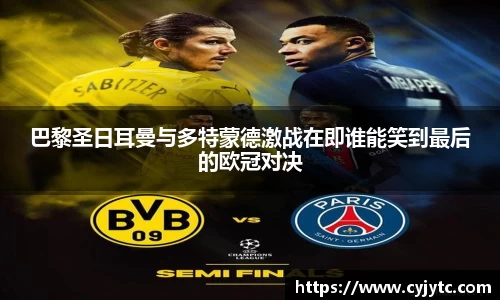 巴黎圣日耳曼与多特蒙德激战在即谁能笑到最后的欧冠对决