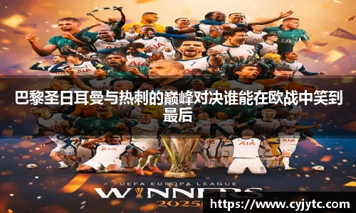 巴黎圣日耳曼与热刺的巅峰对决谁能在欧战中笑到最后