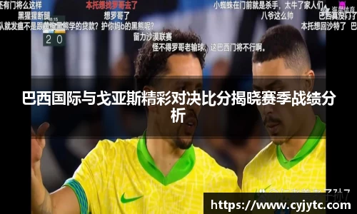 巴西国际与戈亚斯精彩对决比分揭晓赛季战绩分析