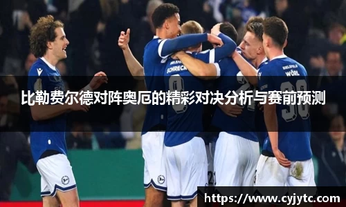 比勒费尔德对阵奥厄的精彩对决分析与赛前预测