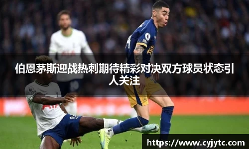 伯恩茅斯迎战热刺期待精彩对决双方球员状态引人关注
