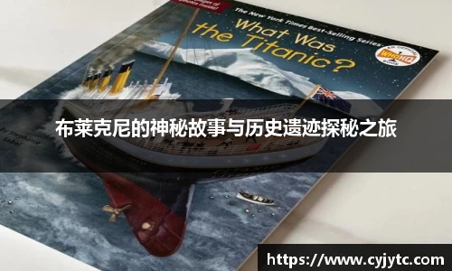 布莱克尼的神秘故事与历史遗迹探秘之旅