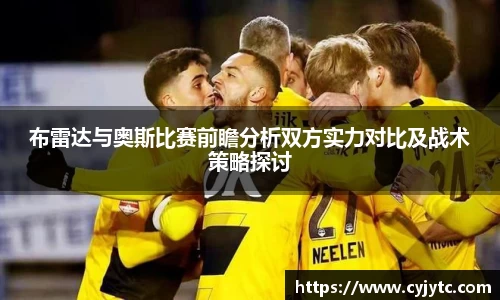 布雷达与奥斯比赛前瞻分析双方实力对比及战术策略探讨