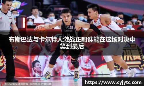 布斯巴达与卡尔特人激战正酣谁能在这场对决中笑到最后