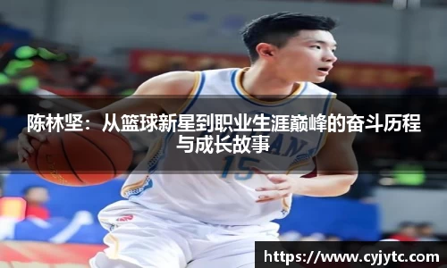 陈林坚：从篮球新星到职业生涯巅峰的奋斗历程与成长故事