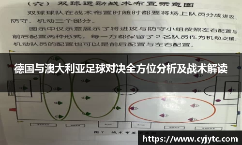 德国与澳大利亚足球对决全方位分析及战术解读