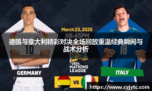 德国与意大利精彩对决全场回放重温经典瞬间与战术分析