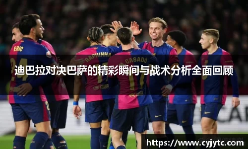 迪巴拉对决巴萨的精彩瞬间与战术分析全面回顾