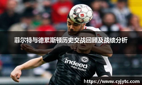 菲尔特与德累斯顿历史交战回顾及战绩分析