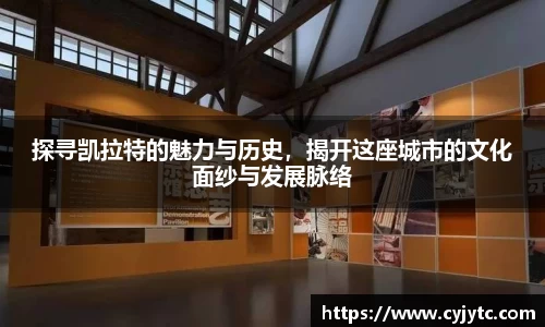 探寻凯拉特的魅力与历史，揭开这座城市的文化面纱与发展脉络