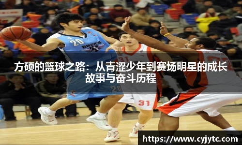 方硕的篮球之路：从青涩少年到赛场明星的成长故事与奋斗历程