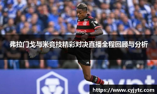 弗拉门戈与米竞技精彩对决直播全程回顾与分析
