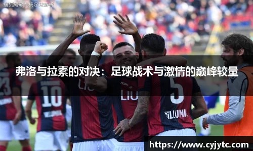 弗洛与拉素的对决：足球战术与激情的巅峰较量