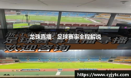 龙珠直播：足球赛事全程解说
