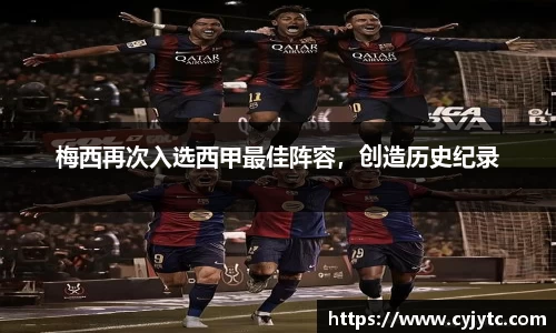 梅西再次入选西甲最佳阵容，创造历史纪录