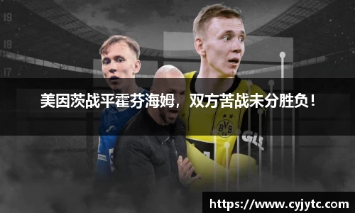 美因茨战平霍芬海姆，双方苦战未分胜负！