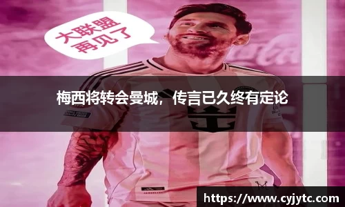 梅西将转会曼城，传言已久终有定论