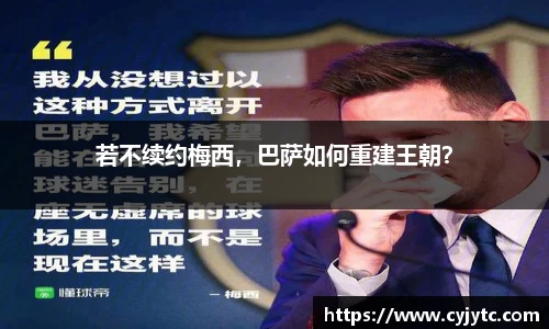 若不续约梅西，巴萨如何重建王朝？