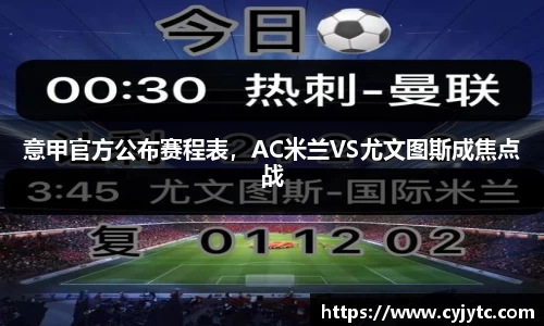 意甲官方公布赛程表，AC米兰VS尤文图斯成焦点战