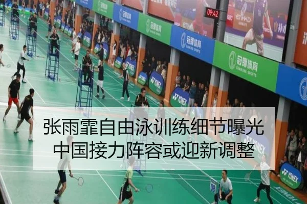 张雨霏自由泳训练细节曝光 中国接力阵容或迎新调整